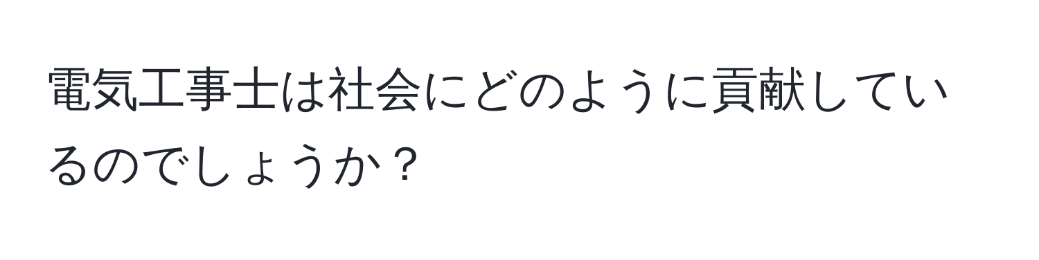 電気工事士は社会にどのように貢献しているのでしょうか？