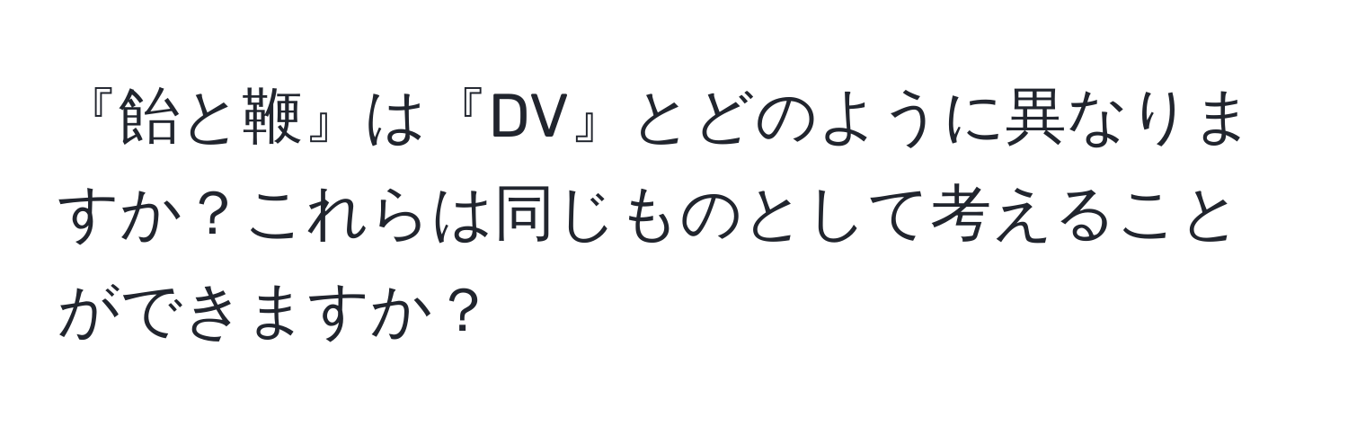 『飴と鞭』は『DV』とどのように異なりますか？これらは同じものとして考えることができますか？