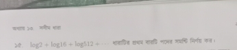 de. log 2+log 16+log 512+·s थातादित अथम नातऐि णएमत मयच निर्णग कत।