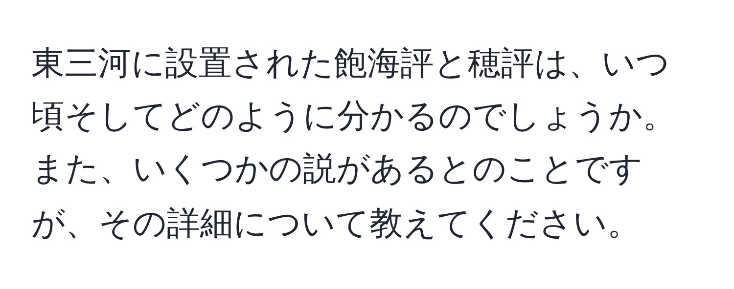 東三河に設置された飽海評と穂評は、いつ頃そしてどのように分かるのでしょうか。また、いくつかの説があるとのことですが、その詳細について教えてください。