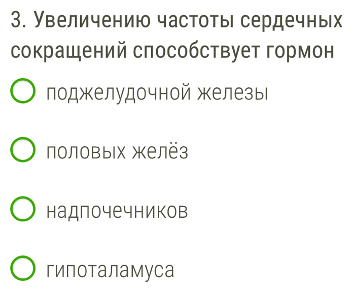 Увеличению частоты сердечных
сокрашений способствует гормон
поджкелудочной железы
половых желёз
надпочечников
гипоталамуcа