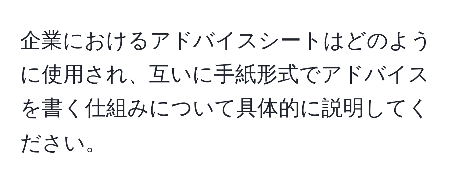 企業におけるアドバイスシートはどのように使用され、互いに手紙形式でアドバイスを書く仕組みについて具体的に説明してください。