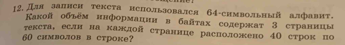 Для залиси текста использовался б4-символьный алфавит. 
Κакой объём информации в байтах содержат З страницы 
текста, если на каждой странице расположено 4О строк по
60 символов в строке?