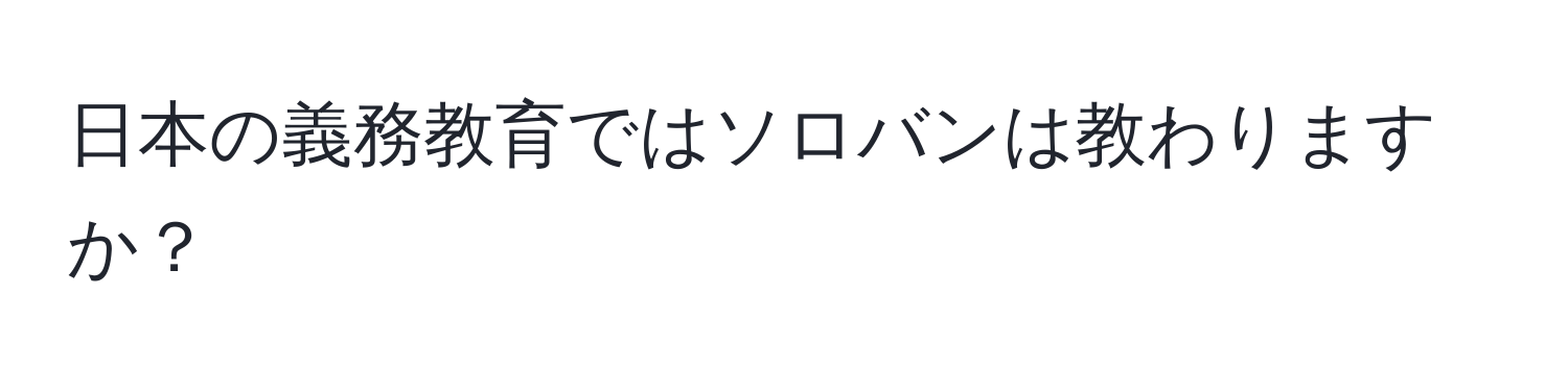 日本の義務教育ではソロバンは教わりますか？