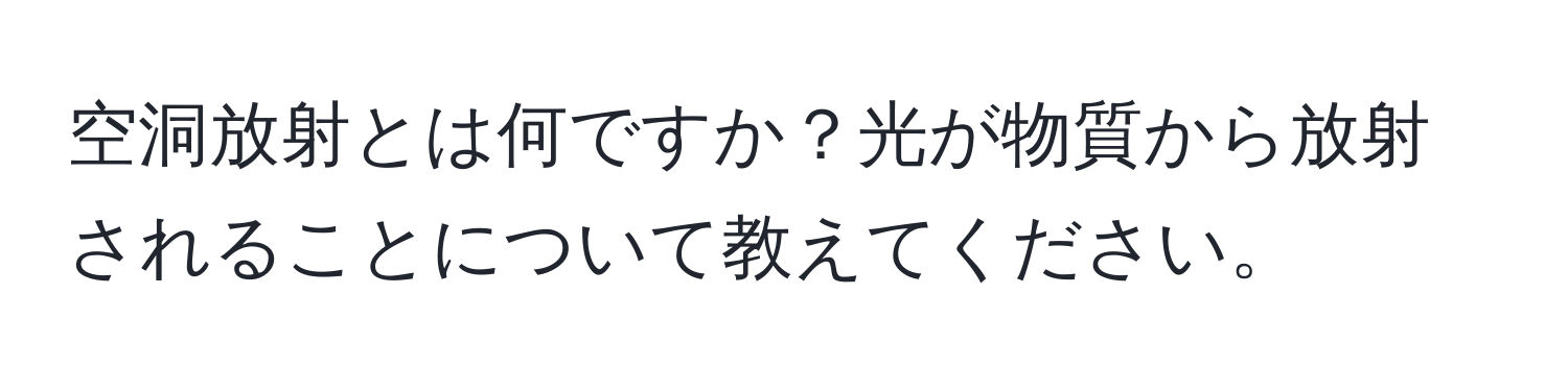 空洞放射とは何ですか？光が物質から放射されることについて教えてください。