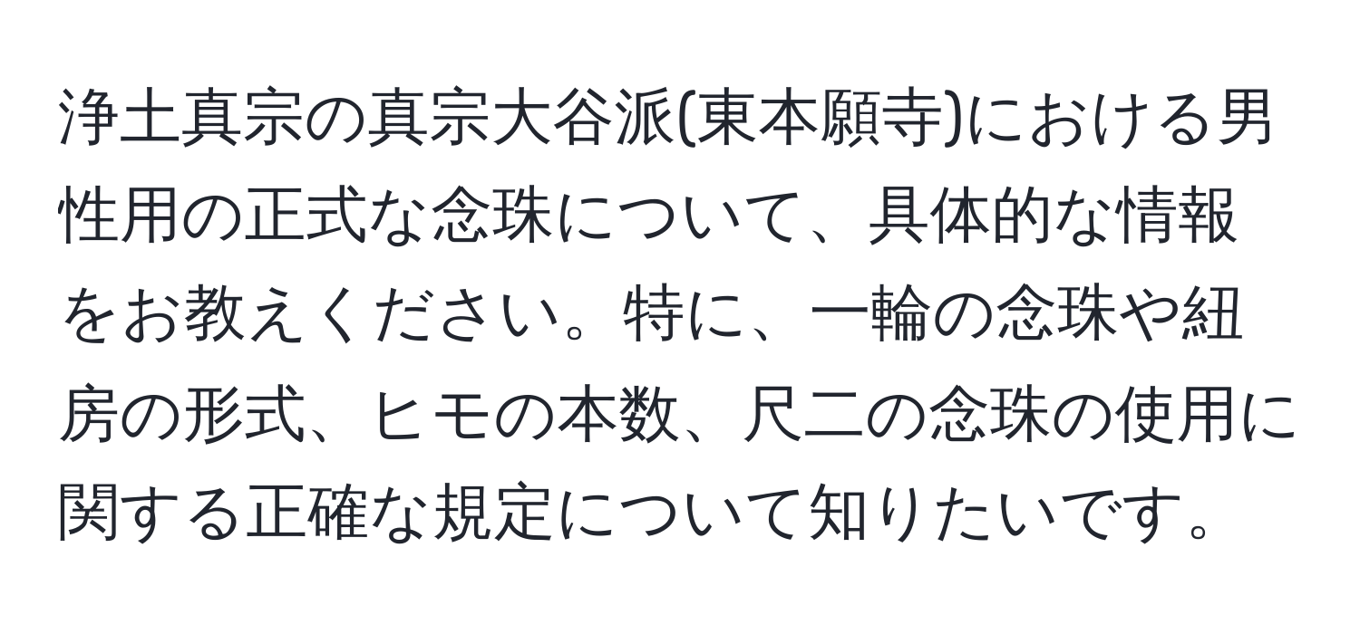 浄土真宗の真宗大谷派(東本願寺)における男性用の正式な念珠について、具体的な情報をお教えください。特に、一輪の念珠や紐房の形式、ヒモの本数、尺二の念珠の使用に関する正確な規定について知りたいです。