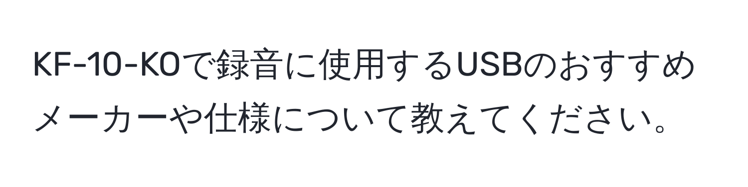 KF-10-KOで録音に使用するUSBのおすすめメーカーや仕様について教えてください。