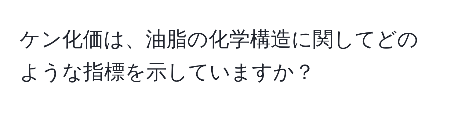 ケン化価は、油脂の化学構造に関してどのような指標を示していますか？