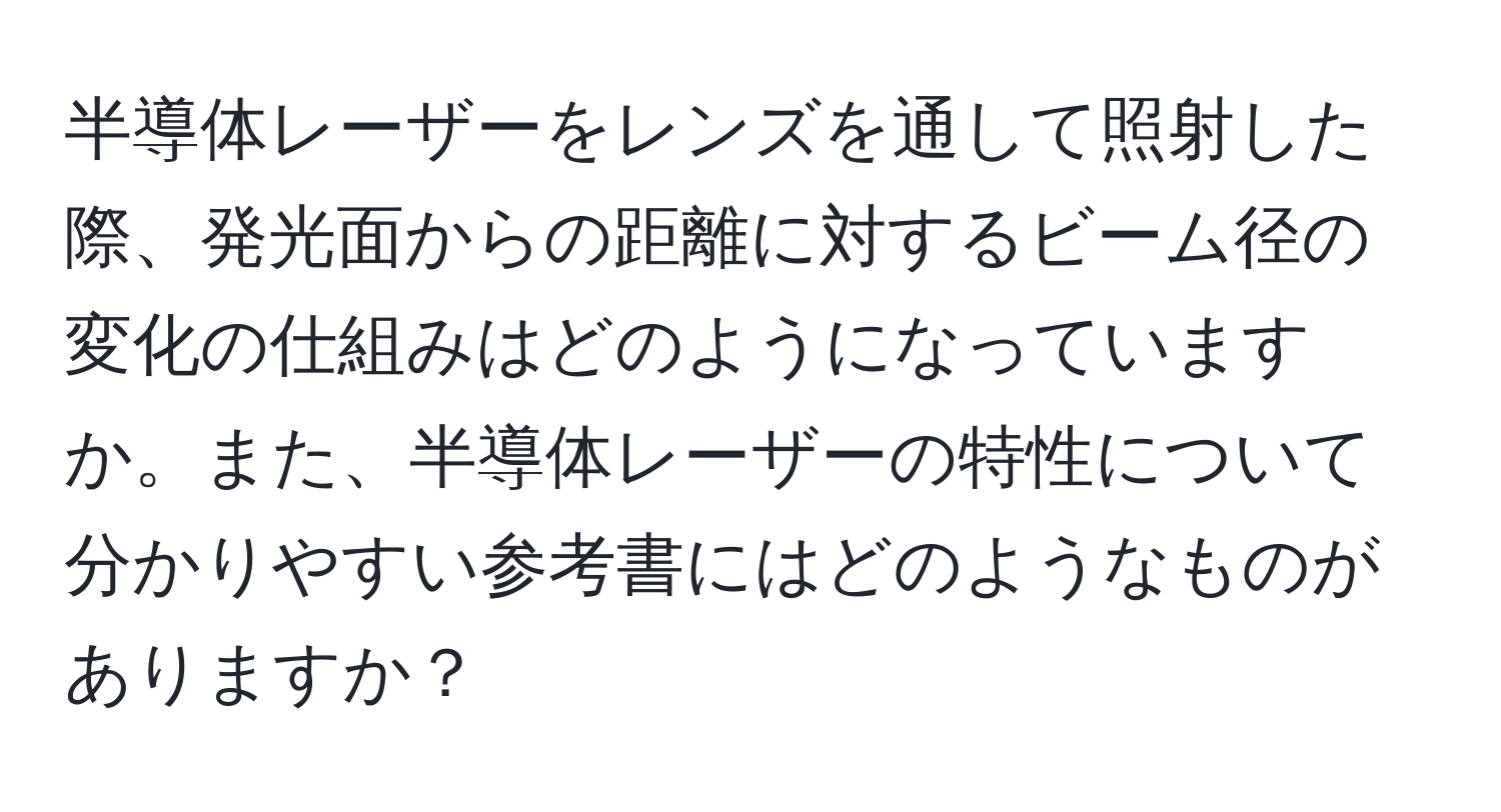 半導体レーザーをレンズを通して照射した際、発光面からの距離に対するビーム径の変化の仕組みはどのようになっていますか。また、半導体レーザーの特性について分かりやすい参考書にはどのようなものがありますか？