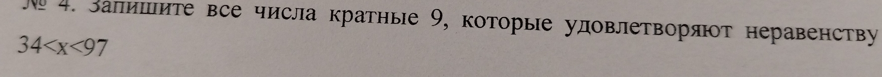 Ne 4. Запишите все числа кратные 9, которые удовлетворяΙт неравенству
34