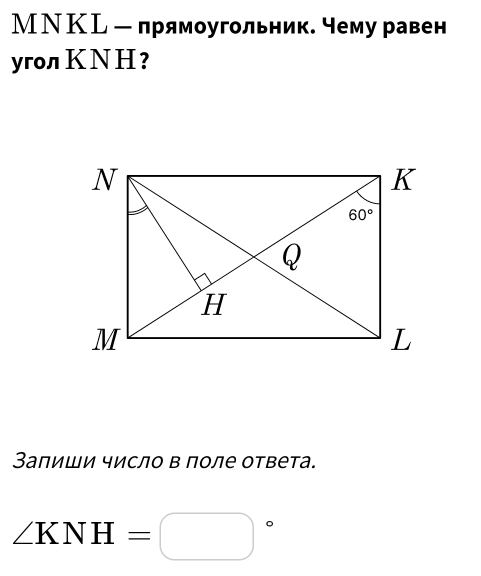 МΝ КL - прямоугольник. чему равен
yroл K NH ?
Залиши число в поле ответа.
∠ KNH=□°