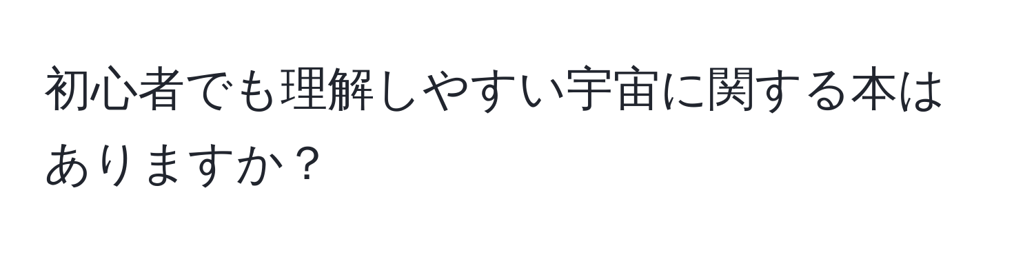 初心者でも理解しやすい宇宙に関する本はありますか？