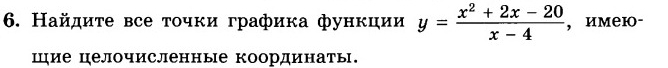 Найдиτе все τοчки графика функции y= (x^2+2x-20)/x-4  , имею- 
щие целочисленные координаты.