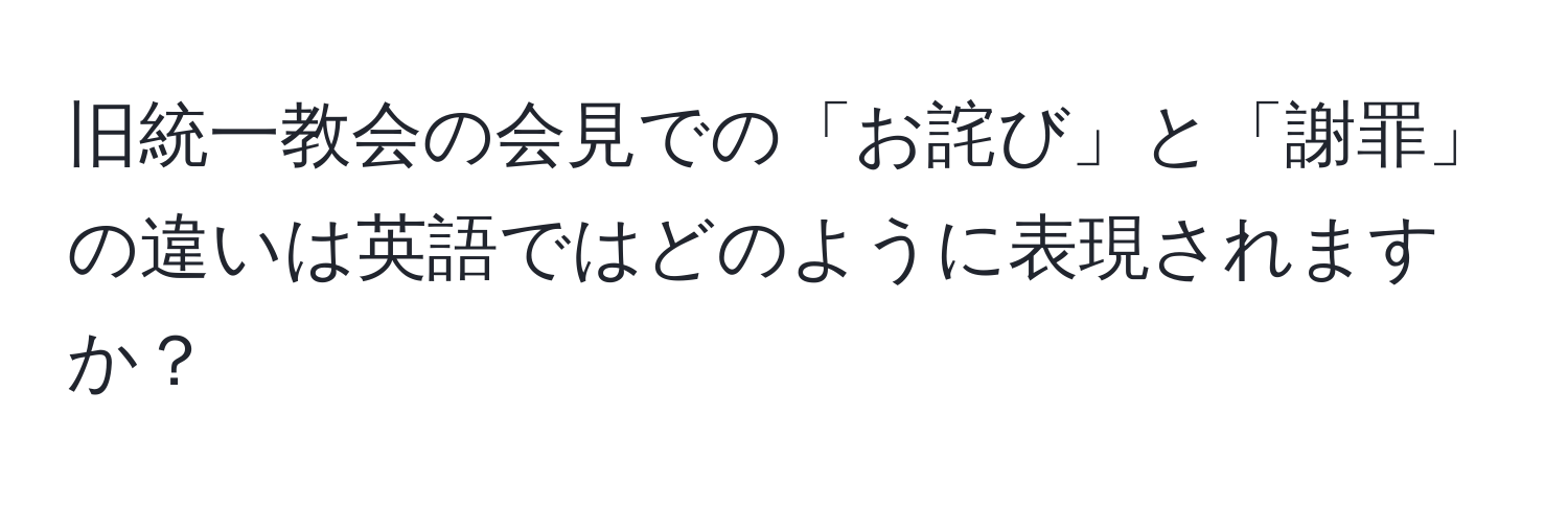 旧統一教会の会見での「お詫び」と「謝罪」の違いは英語ではどのように表現されますか？