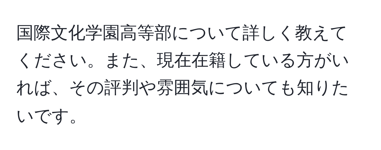 国際文化学園高等部について詳しく教えてください。また、現在在籍している方がいれば、その評判や雰囲気についても知りたいです。