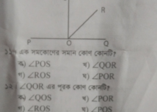 ) ∠ POS ) ∠ QOR
I) ∠ ROS ) ∠ POR २ ∠ QOR ७त भृत्तक दकाण दकामफिह 
4) ∠ QOS ) ∠ POR
9) ∠ ROS ) ∠ POS