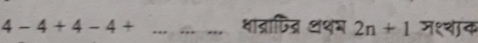 4-4+4-4+ _धातापित अशर 2n+1 ज१शाक