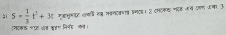 >1 S= 1/3 t^3+3t मूजान्माटन ७कणि वक् म्नदनचांग् तनटछ। 2 Cमटक् शदत धत दवश ७व₹ 3 
८मटक शटन ७त इतञण निर्णय् कव।