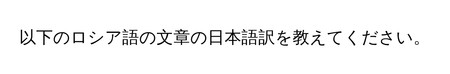 以下のロシア語の文章の日本語訳を教えてください。