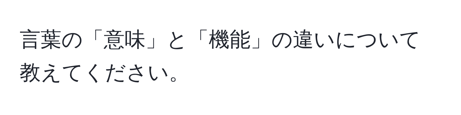 言葉の「意味」と「機能」の違いについて教えてください。