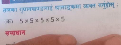 तलका गुणनखण्डलाई घाताड्कमा व्यक्त ग्नुहौस् : 
(क) 5* 5* 5* 5* 5
समाधान