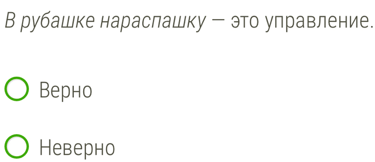 В рубашке нараслашку ー это улравление.
Верно
Неверно