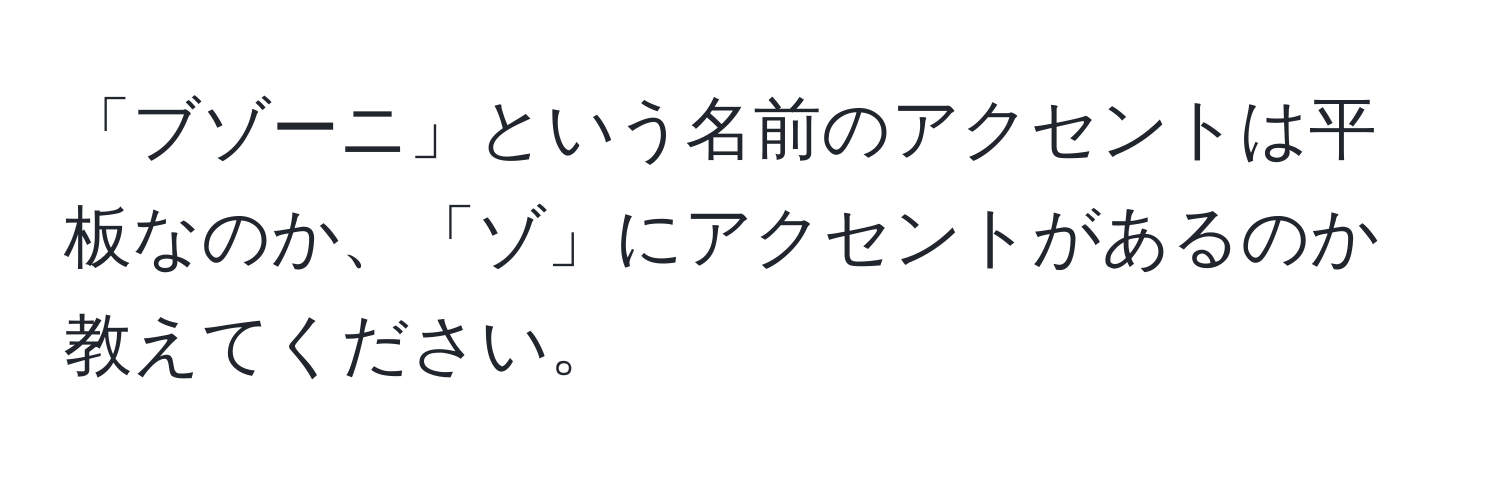 「ブゾーニ」という名前のアクセントは平板なのか、「ゾ」にアクセントがあるのか教えてください。