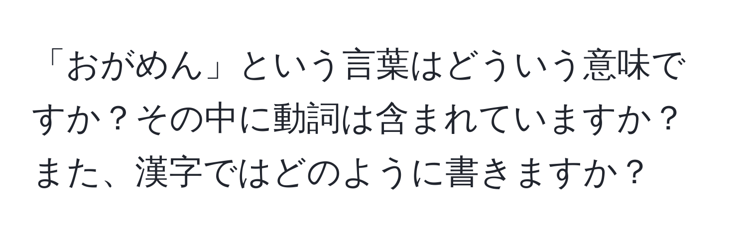 「おがめん」という言葉はどういう意味ですか？その中に動詞は含まれていますか？また、漢字ではどのように書きますか？