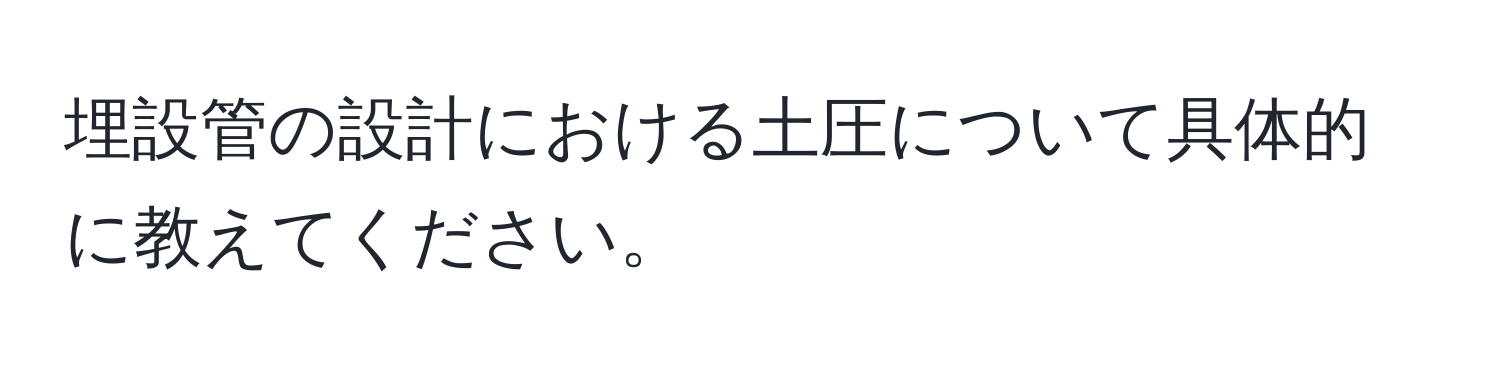 埋設管の設計における土圧について具体的に教えてください。