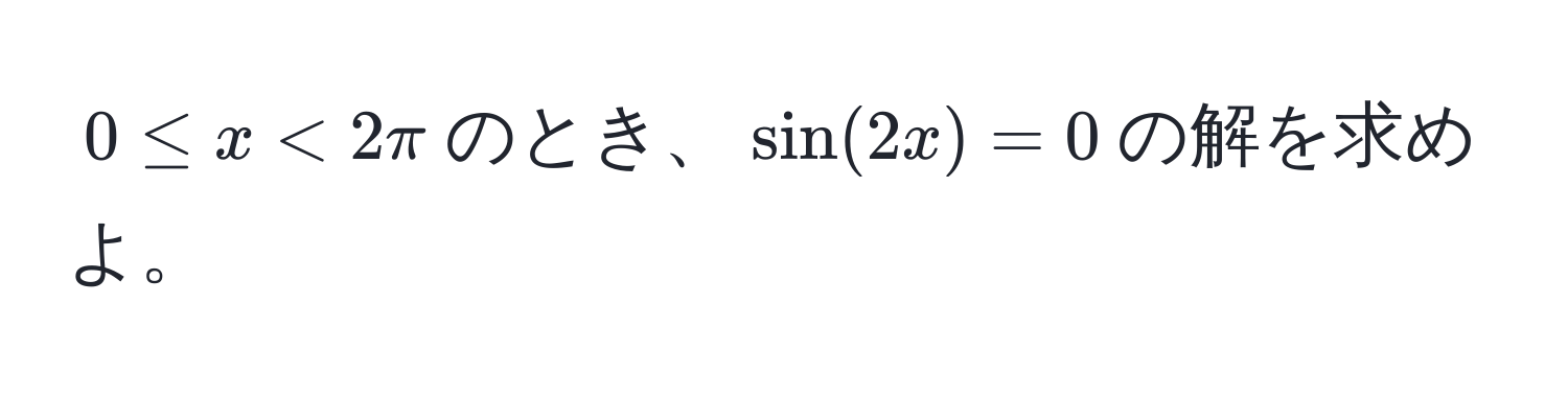 $0 ≤ x < 2π$のとき、$sin(2x) = 0$の解を求めよ。