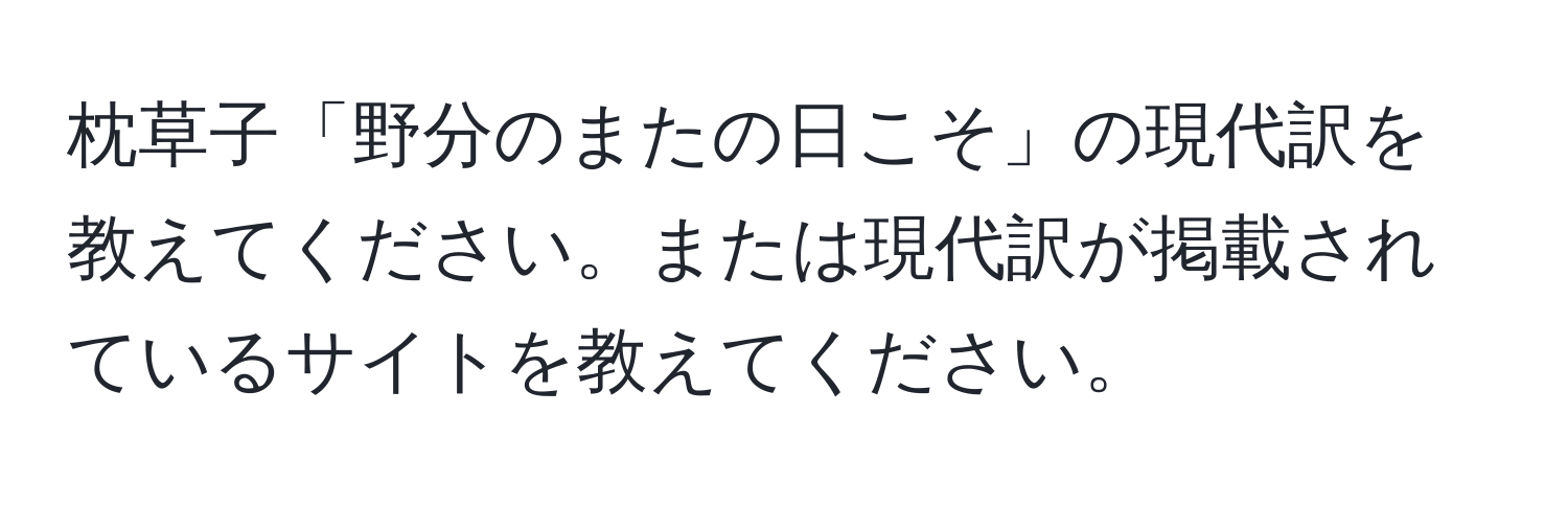 枕草子「野分のまたの日こそ」の現代訳を教えてください。または現代訳が掲載されているサイトを教えてください。