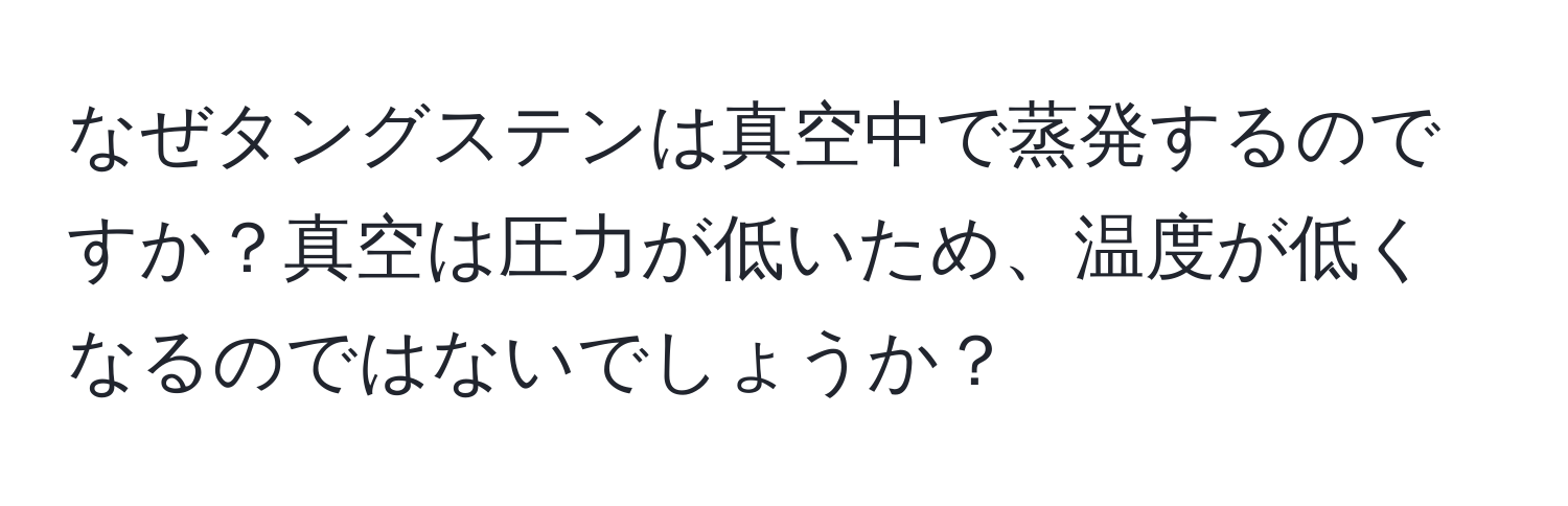 なぜタングステンは真空中で蒸発するのですか？真空は圧力が低いため、温度が低くなるのではないでしょうか？