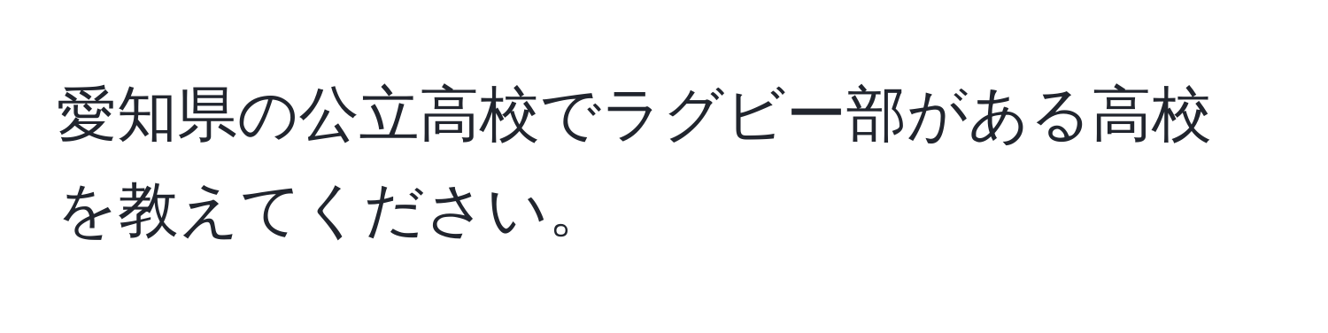 愛知県の公立高校でラグビー部がある高校を教えてください。