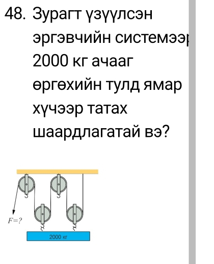 Зурагт γзγγлсэн
эргэвчийн системээ|
2000 кг aчaar
Θргθхийн τулд ямар
Xγ५ээр татаx
аардлагатай вэ?