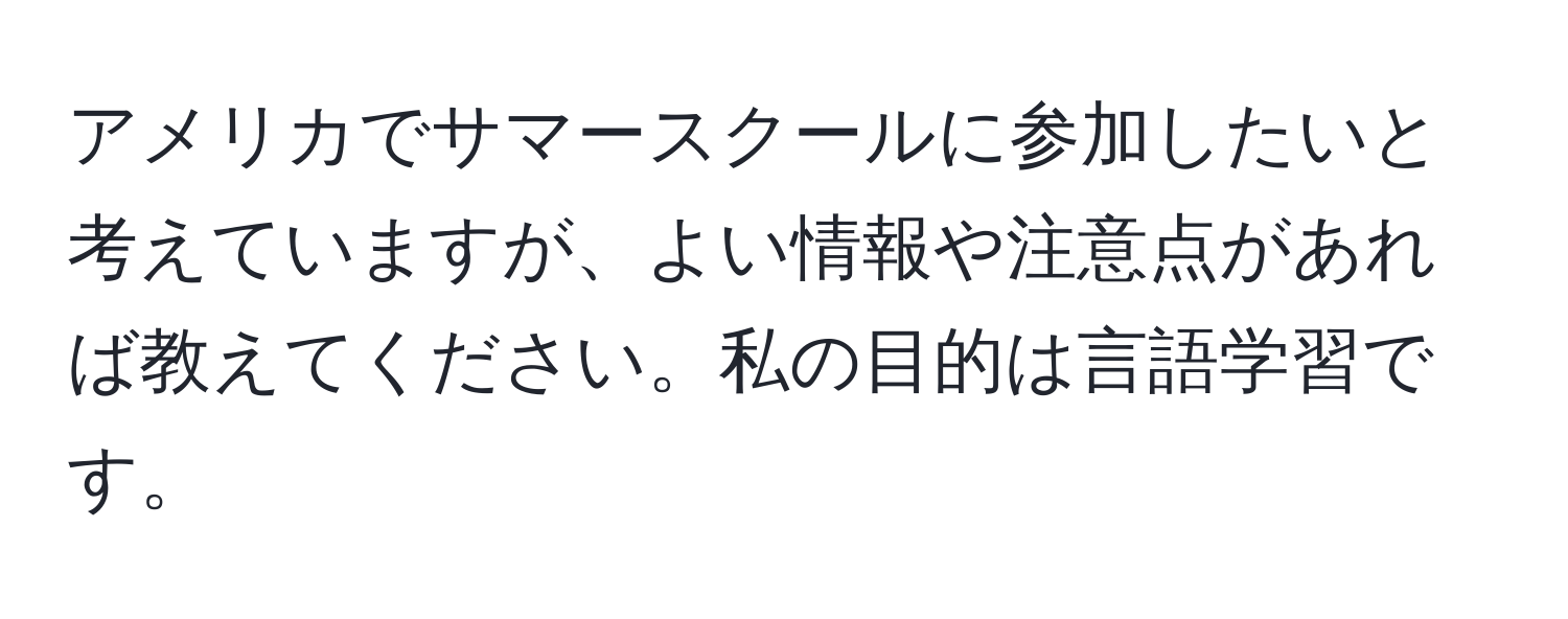 アメリカでサマースクールに参加したいと考えていますが、よい情報や注意点があれば教えてください。私の目的は言語学習です。
