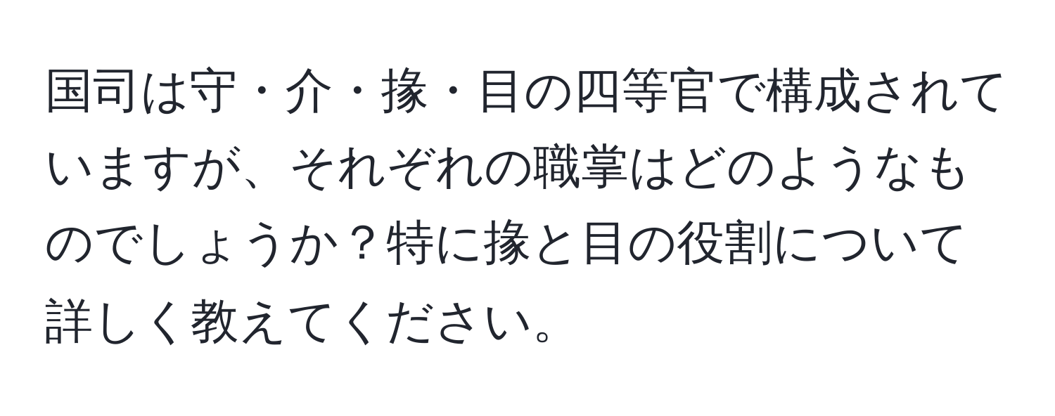 国司は守・介・掾・目の四等官で構成されていますが、それぞれの職掌はどのようなものでしょうか？特に掾と目の役割について詳しく教えてください。