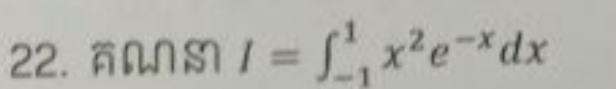 Nm I=∈t _(-1)^1x^2e^(-x)dx