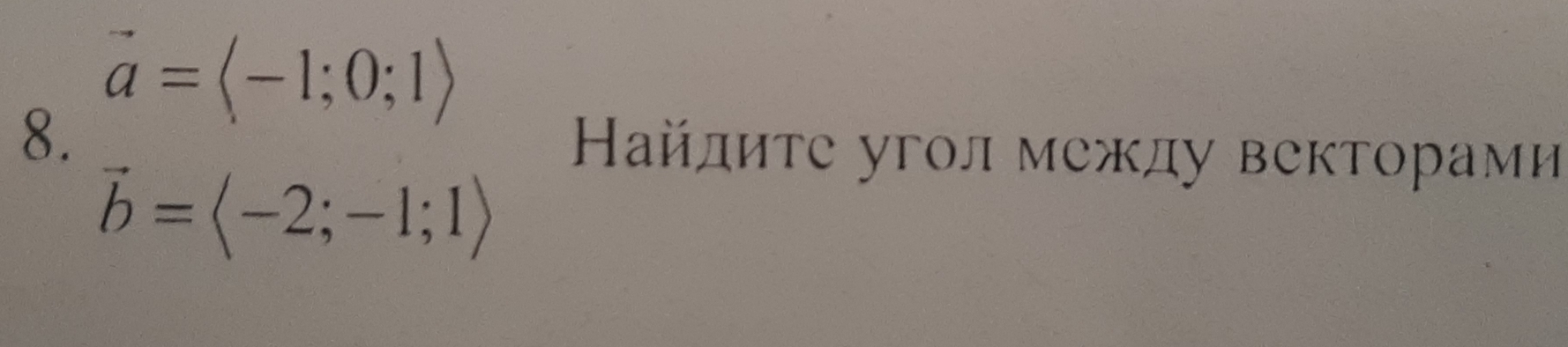 vector a=langle -1;0;1rangle
8. Найлиτе угол между векторами
vector b=langle -2;-1;1rangle