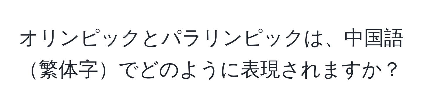 オリンピックとパラリンピックは、中国語繁体字でどのように表現されますか？
