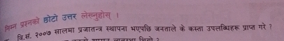 लिम्न प्रनको छोटो उत्तर लेख्नुहोस् । 
वि्. २००७ सालमा प्रजातन्त्र स्थापना भएपछि जनताले के कस्ता उपलव्धिहिरू प्राप्त गरे ?