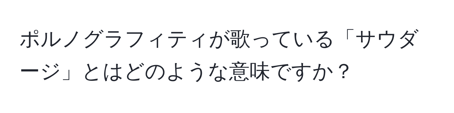 ポルノグラフィティが歌っている「サウダージ」とはどのような意味ですか？