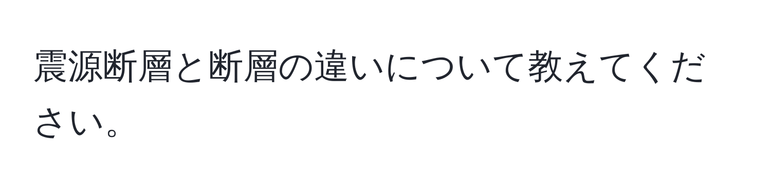 震源断層と断層の違いについて教えてください。