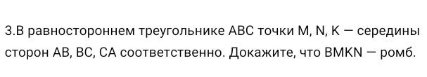 3.В равностороннем треугольнике АВС точки М, Ν, Κ - серединь 
сторон АB, BC, CA соответственно. Докажите, что ВМKΝ - ромб.