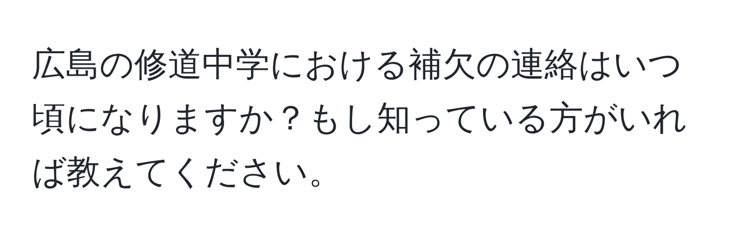 広島の修道中学における補欠の連絡はいつ頃になりますか？もし知っている方がいれば教えてください。