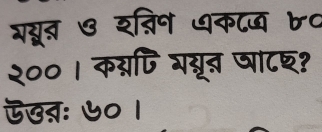 शयूत ७ शग्िन धकाज ७० 
२००। कय्रपि ग्ूत षा८छ? 
ऎएतः ७० ।