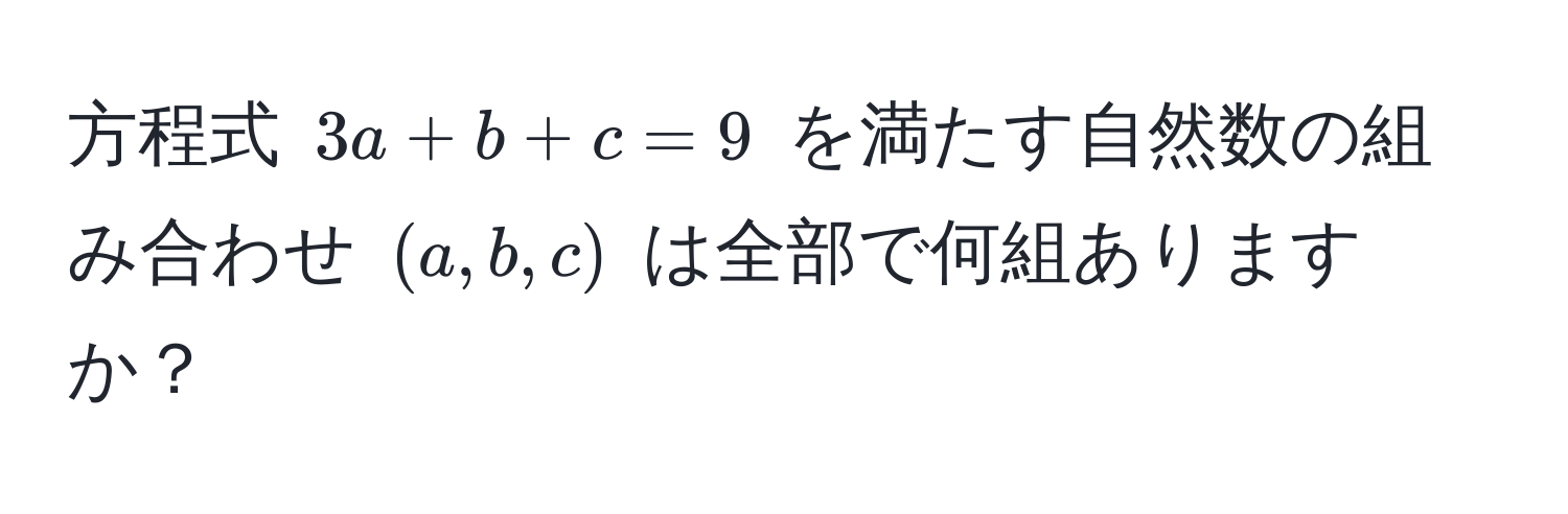 方程式 $3a + b + c = 9$ を満たす自然数の組み合わせ $(a, b, c)$ は全部で何組ありますか？