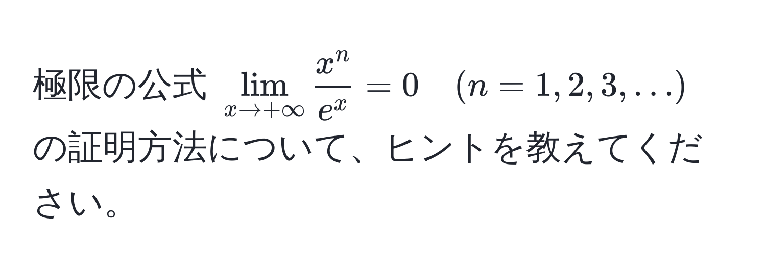 極限の公式 $lim_x to +∈fty fracx^ne^x = 0 quad (n=1,2,3,...)$ の証明方法について、ヒントを教えてください。