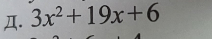 Д. 3x^2+19x+6