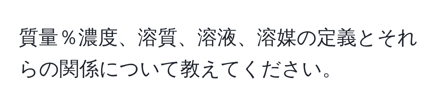 質量％濃度、溶質、溶液、溶媒の定義とそれらの関係について教えてください。