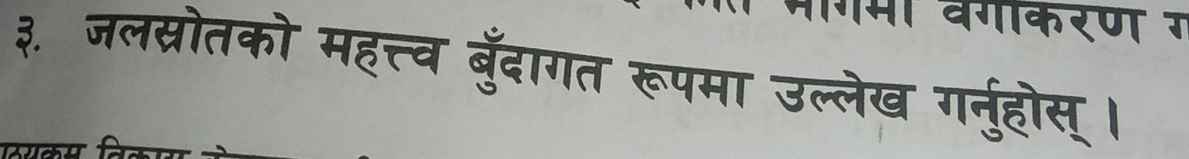 गम वगकरण म 
३. जलस्रोतको महत्त्व बुँदागत रूपमा उल्लेख गनुहोस् । 
ch